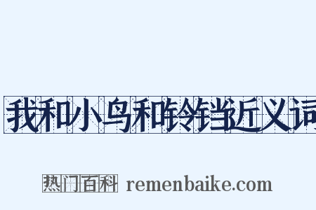我和小鸟和铃铛近义词是什么意思的图片